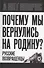 Почему мы вернулись на Родину? Русские возвращенцы - 0