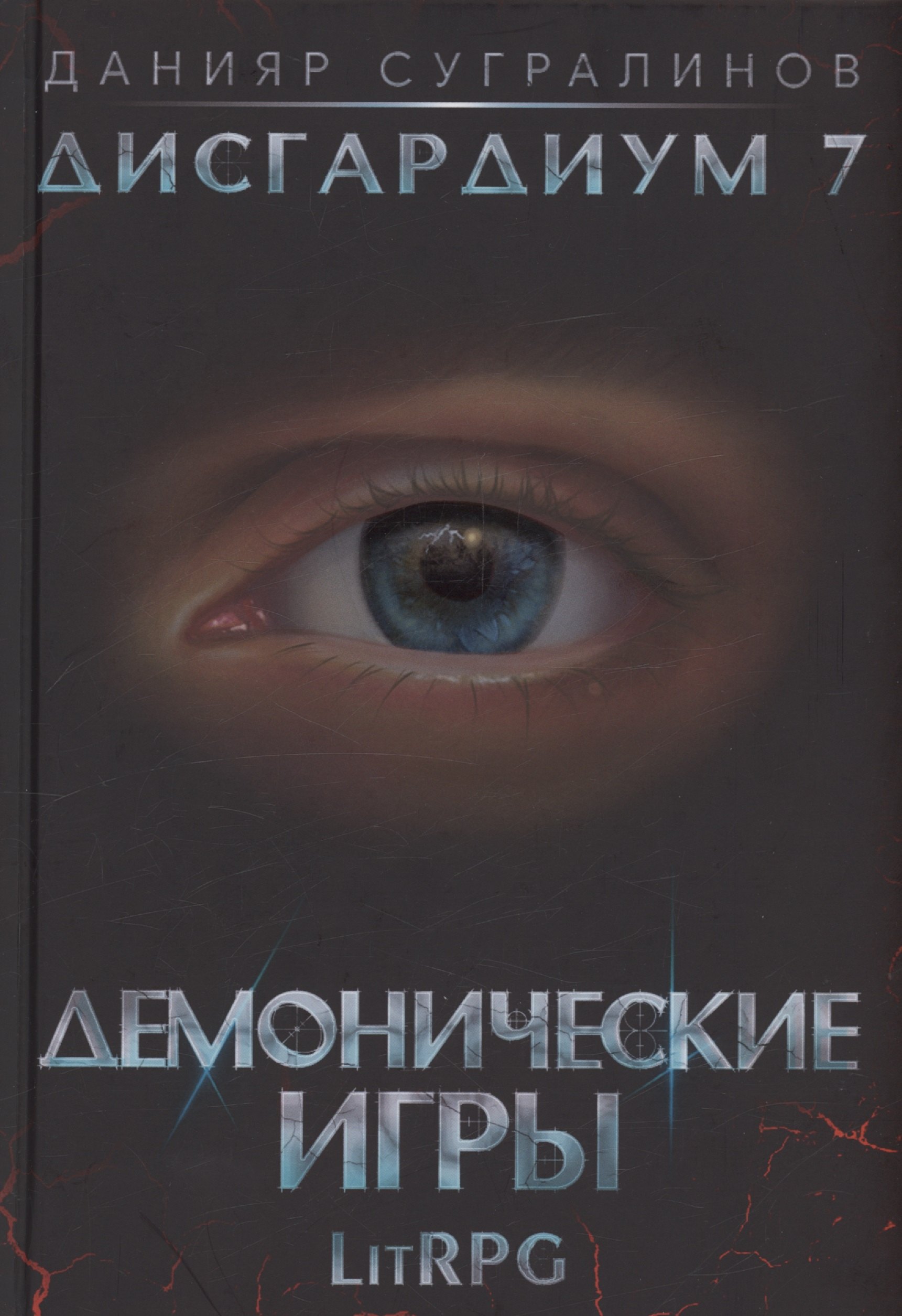 

Дисгардиум 7. Демонические игры