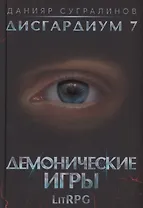 Дисгардиум 7. Демонические игры