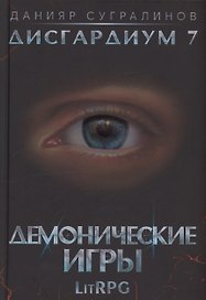 Дисгардиум 7. Демонические игры