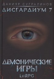 Дисгардиум 7. Демонические игры