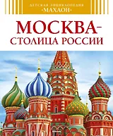 Москва - столица России