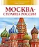Москва - столица России - 0