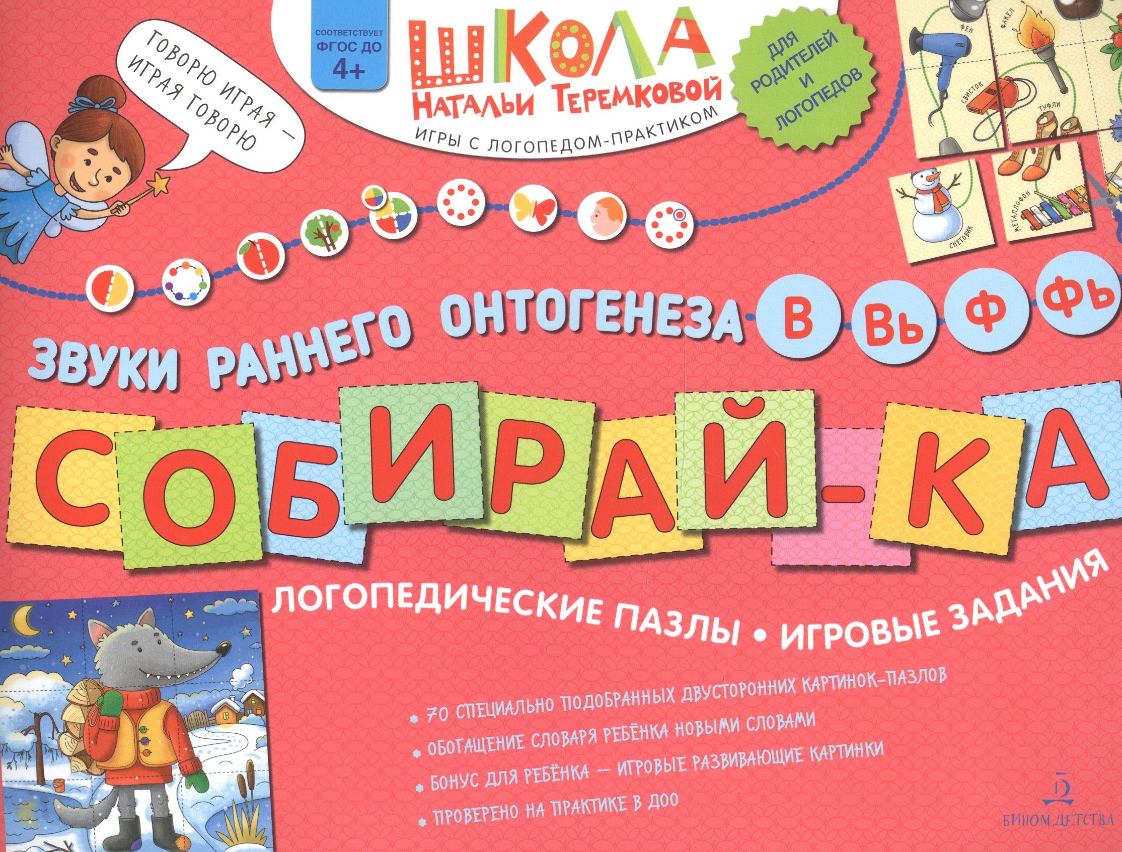 

Собирай-ка. Логопедические пазлы. Звуки раннего онтогенеза В, Вь, Ф, Фь