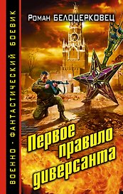 Первое правило диверсанта