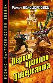 Первое правило диверсанта