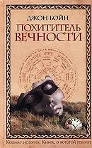 Похититель вечности