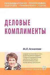 Деловые комплименты: управление людьми при внедрении инноваций: Учеб. пособие.