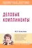 Деловые комплименты: управление людьми при внедрении инноваций: Учеб. пособие. - 0