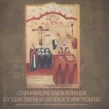 Старообрядческая коллекция Государственного музея истории религии