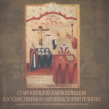 Старообрядческая коллекция Государственного музея истории религии