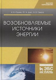 Возобновляемые источники энергии. Учебник