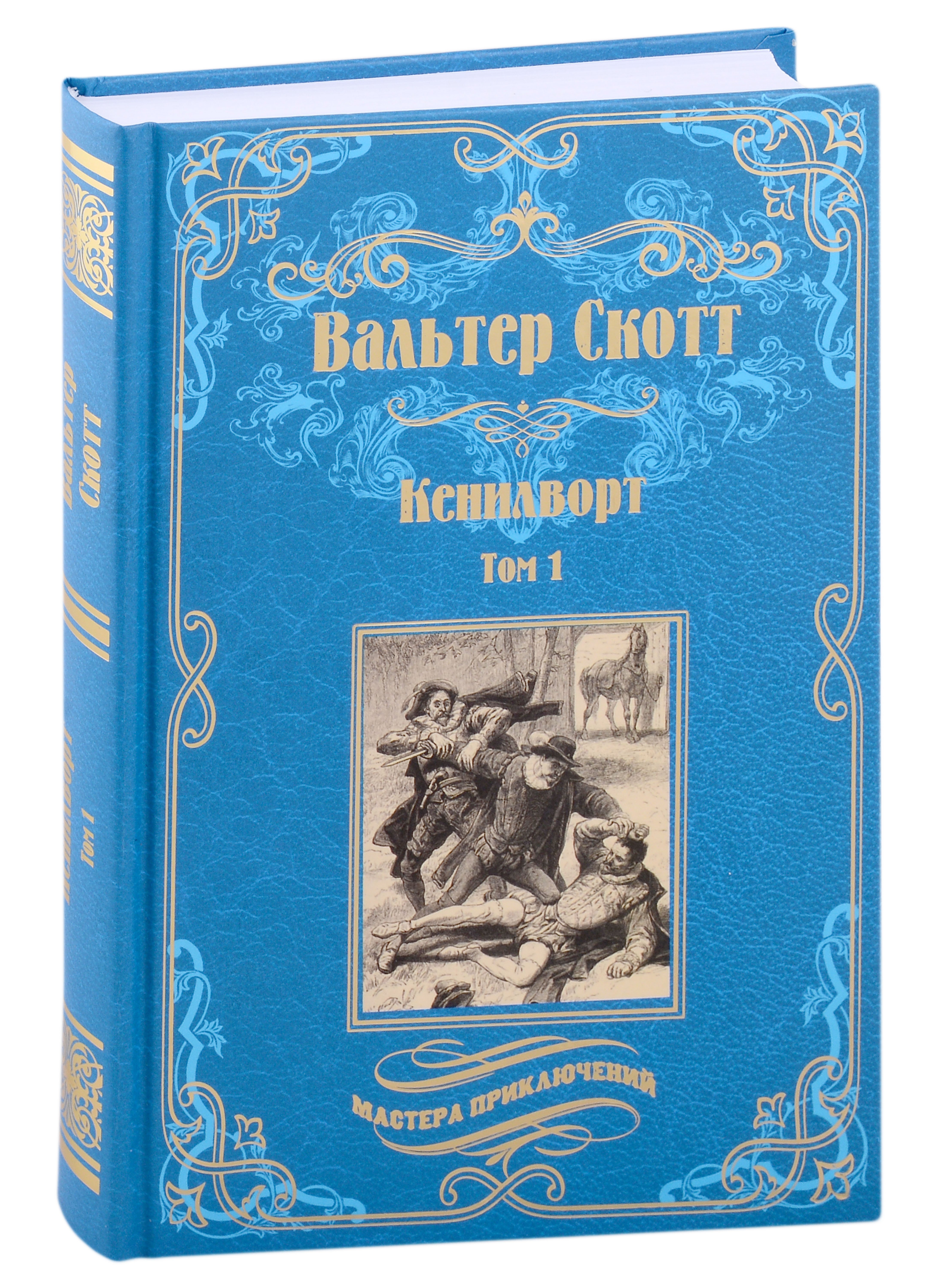 

Кенилворт Том 1
