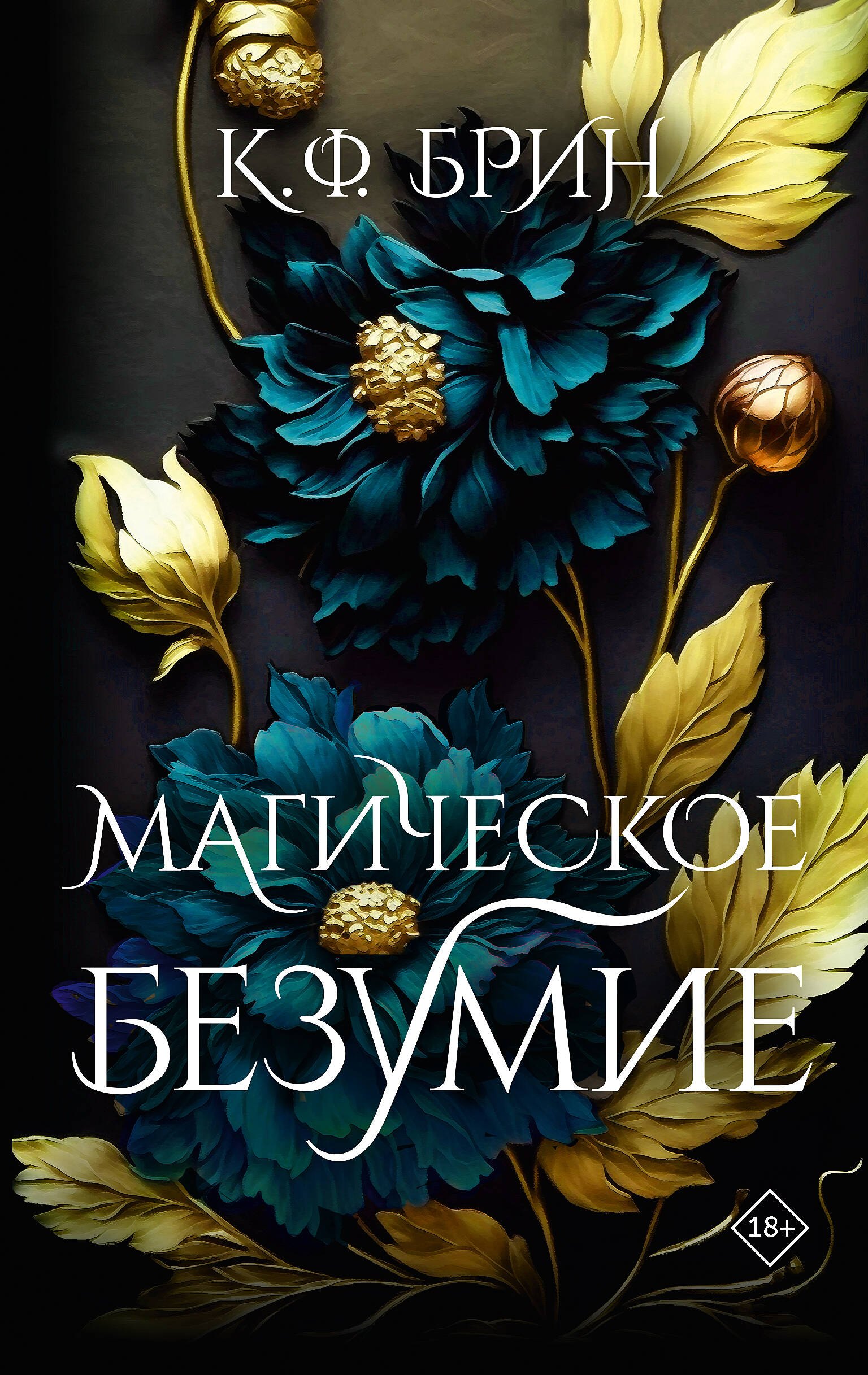 

Магическое безумие