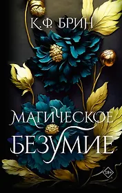 Магическое безумие