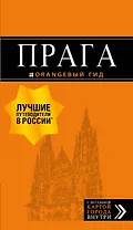 Прага: путеводитель + карта. 9-е изд., испр. и доп.