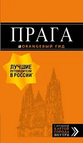 Прага: путеводитель + карта. 9-е изд., испр. и доп.