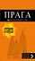 Прага: путеводитель + карта. 9-е изд., испр. и доп. - 0