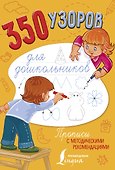 350 узоров для дошкольников - 0