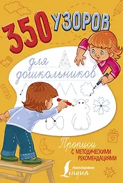 350 узоров для дошкольников