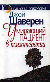 Умирающий пациент в психотерапии: Желания. Сновидения. Индивидуация