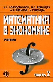 Математика в экономике. Учебное в 2-х ч. Ч. 2 - 2 изд., доп.