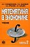 Математика в экономике. Учебное в 2-х ч. Ч. 2 - 2 изд., доп. - 0