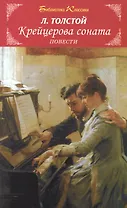 Крейцерова соната/повести/