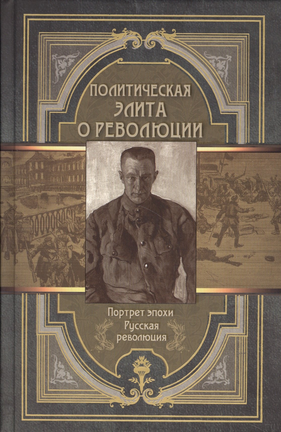 

Политическая элита о революции. Сборник мемуаров