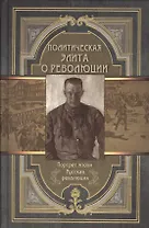 Политическая элита о революции. Сборник мемуаров