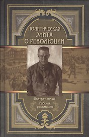 Политическая элита о революции. Сборник мемуаров