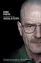 Жизнь в ролях