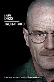 Жизнь в ролях