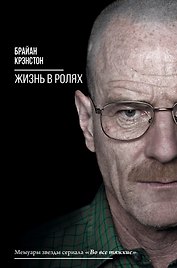 Жизнь в ролях