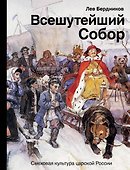 Всешутейший собор. Смеховая культура царской России - 0