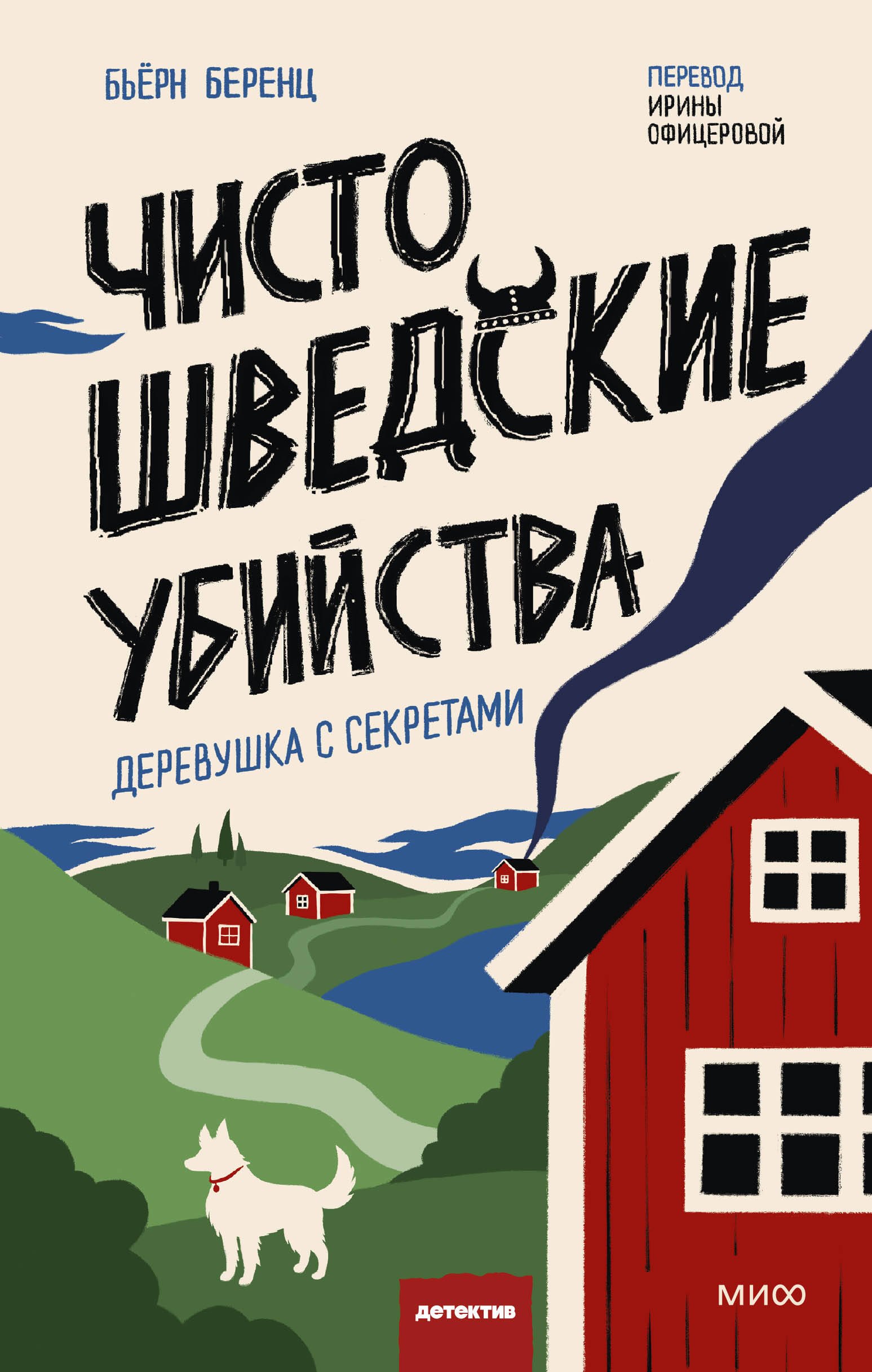 

Чисто шведские убийства. Деревушка с секретами