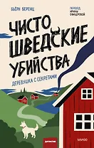 Чисто шведские убийства. Деревушка с секретами