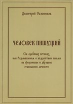Человек пишущий. Об азбучных истинах, или Размышления о воздействии письма на физическое и духовное становление личности