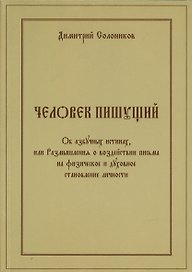 Человек пишущий. Об азбучных истинах, или Размышления о воздействии письма на физическое и духовное становление личности