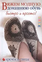 Вяжем модную домашнюю обувь быстро и просто. Крючок и спицы