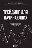Трейдинг для начинающих. Как стабильно зарабатывать на бирже - 0