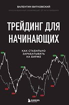 Трейдинг для начинающих. Как стабильно зарабатывать на бирже