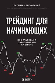 Трейдинг для начинающих. Как стабильно зарабатывать на бирже