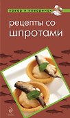 Рецепты со шпротами - 0