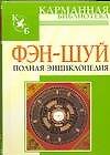 Фэн-шуй. Полная энциклопедия - 0