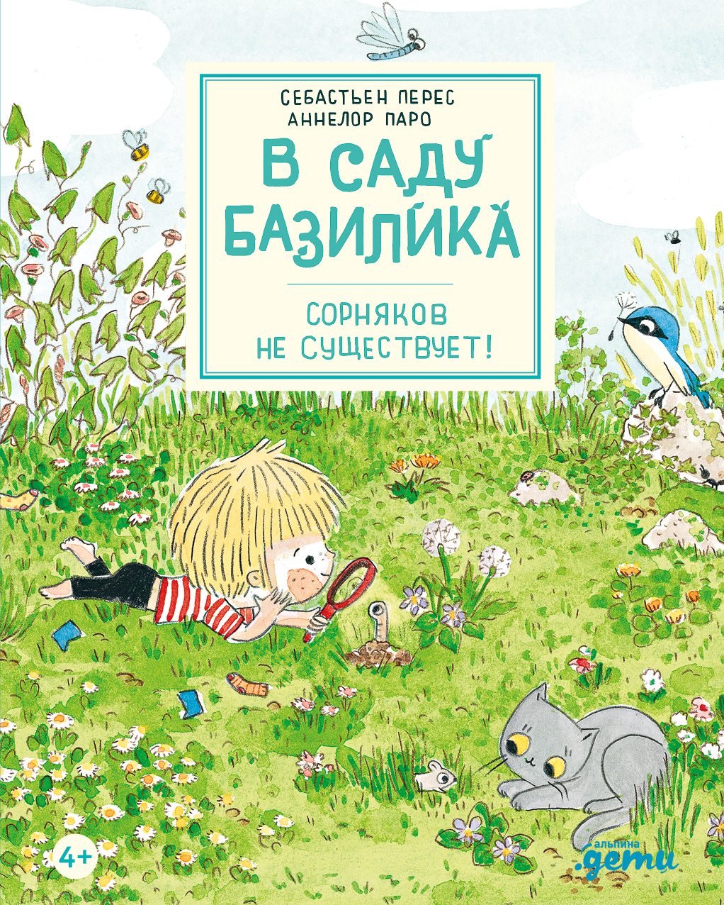 Обложка книги «В саду Базилика. Сорняков не существует!»