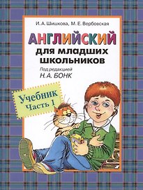 Английский для младших школьников: Учебник Часть 1