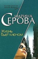 Жизнь бьет ключом (мягк) (Частный детектив Татьяна Иванова). Серова М. (Эксмо)