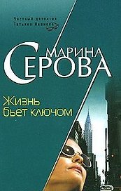 Жизнь бьет ключом (мягк) (Частный детектив Татьяна Иванова). Серова М. (Эксмо)