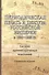 Периодическая печать и цензура Российской Империи в 1865-1905 гг. Система административных взысканий. Справочное издание - 0